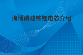 海博磷酸鐵鋰電芯為什么采用軟包電芯？