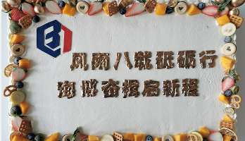 叮咚！海博電氣8周歲啦！