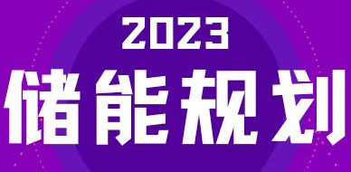 全國(guó)31省區(qū)，2023年有哪些儲(chǔ)能相關(guān)規(guī)劃？