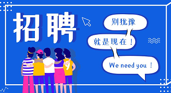 “薪”滿意足，“職”等你來(lái)！海博電氣誠(chéng)聘精英！