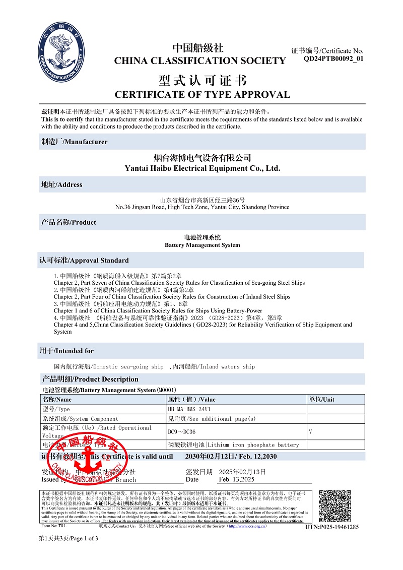 船級社電池管理系統(tǒng)型式認可證書.jpeg