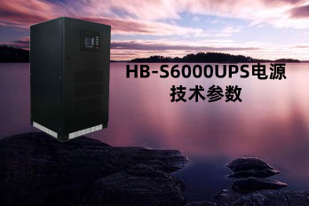 HB-S6000(10-80kVA)UPS電源|不間斷電源技術參數(shù)