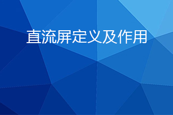 直流屏是什么？直流屏的作用