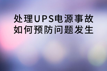處理UPS電源事故，如何預防問題發(fā)生？