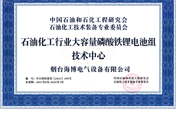 海博獲石化行業(yè)大容量磷酸鐵鋰電池組技術中心