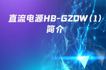 直流電源HB-GZDW(1)簡(jiǎn)介